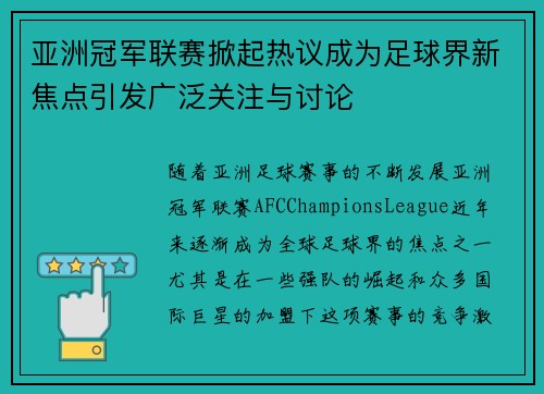 亚洲冠军联赛掀起热议成为足球界新焦点引发广泛关注与讨论 亚洲冠军联赛掀起热议成为足球界新焦点引发广泛关注与讨论
