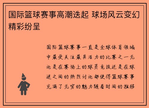 国际篮球赛事高潮迭起 球场风云变幻精彩纷呈
