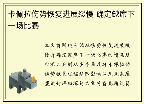 卡佩拉伤势恢复进展缓慢 确定缺席下一场比赛 卡佩拉伤势恢复进展缓慢 确定缺席下一场比赛