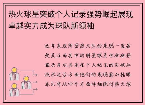 热火球星突破个人记录强势崛起展现卓越实力成为球队新领袖