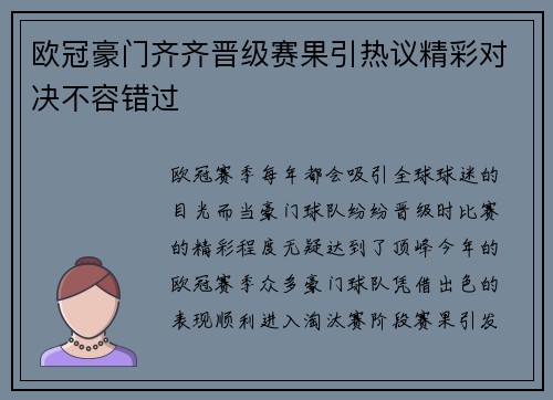 欧冠豪门齐齐晋级赛果引热议精彩对决不容错过 欧冠豪门齐齐晋级赛果引热议精彩对决不容错过