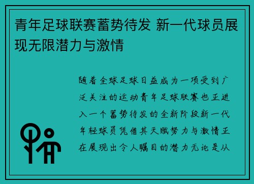 青年足球联赛蓄势待发 新一代球员展现无限潜力与激情