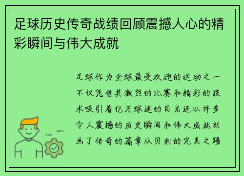 足球历史传奇战绩回顾震撼人心的精彩瞬间与伟大成就