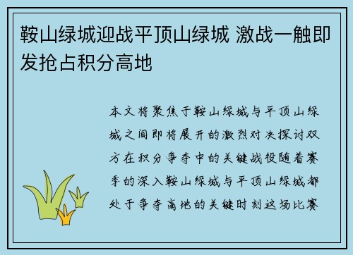 鞍山绿城迎战平顶山绿城 激战一触即发抢占积分高地