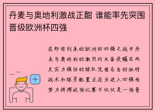丹麦与奥地利激战正酣 谁能率先突围晋级欧洲杯四强