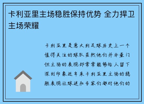 卡利亚里主场稳胜保持优势 全力捍卫主场荣耀