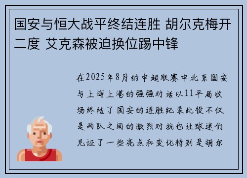 国安与恒大战平终结连胜 胡尔克梅开二度 艾克森被迫换位踢中锋