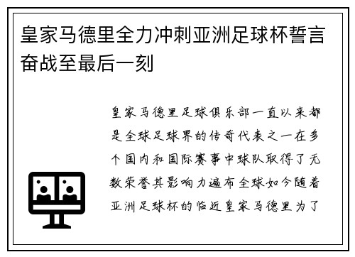 皇家马德里全力冲刺亚洲足球杯誓言奋战至最后一刻