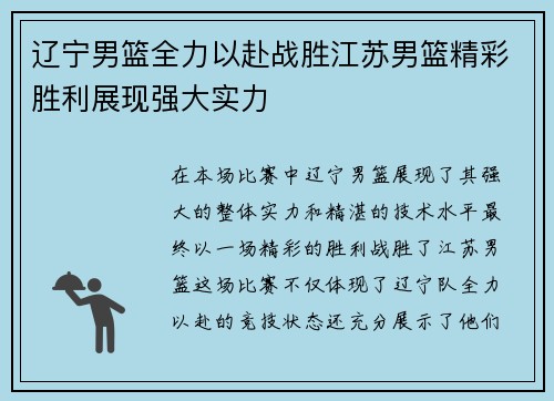 辽宁男篮全力以赴战胜江苏男篮精彩胜利展现强大实力
