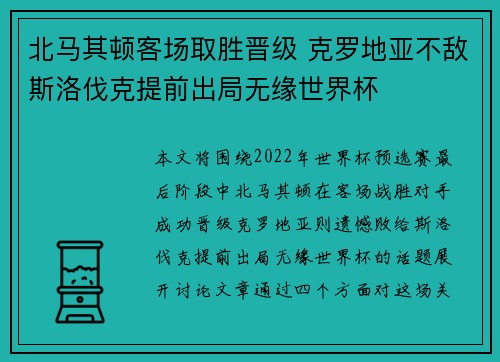 北马其顿客场取胜晋级 克罗地亚不敌斯洛伐克提前出局无缘世界杯