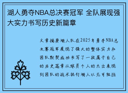 湖人勇夺NBA总决赛冠军 全队展现强大实力书写历史新篇章 湖人勇夺NBA总决赛冠军 全队展现强大实力书写历史新篇章
