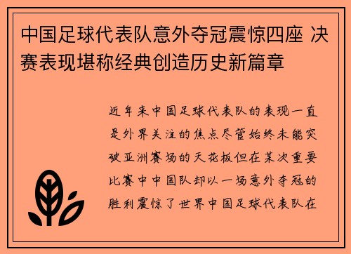 中国足球代表队意外夺冠震惊四座 决赛表现堪称经典创造历史新篇章