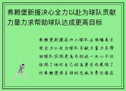 弗赖堡新援决心全力以赴为球队贡献力量力求帮助球队达成更高目标