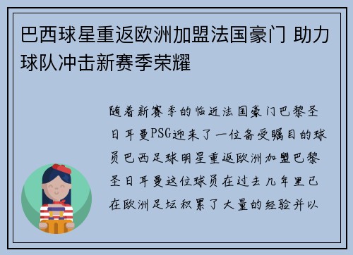 巴西球星重返欧洲加盟法国豪门 助力球队冲击新赛季荣耀 巴西球星重返欧洲加盟法国豪门 助力球队冲击新赛季荣耀